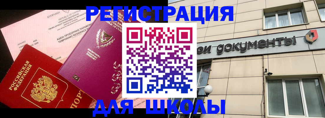 временная регистрация для школы в Волгограде
